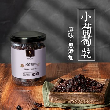【 展榮商號  加州無籽小葡萄乾 】 葡萄乾 整粒葡萄乾 天然果乾 無麩質 獨家生產 產銷直營 自產自銷 實體店面