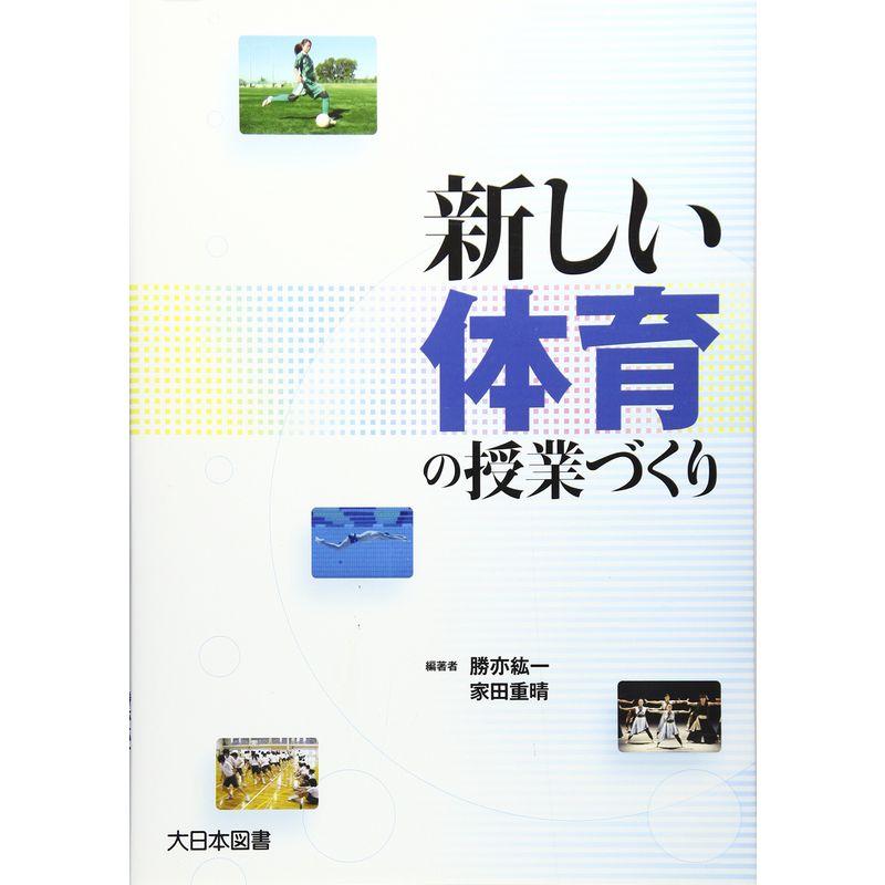 新しい体育の授業づくり