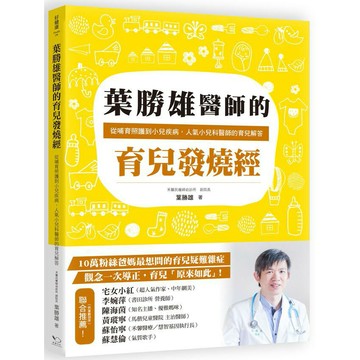 葉勝雄醫師的育兒發燒經：從哺育照護到小兒疾病，人氣小兒科醫師的育兒解答