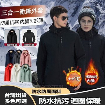 WEEK PROTECTION 衝鋒衣女 衝鋒外套男 三合一衝鋒衣 滑雪服 機車外套 加絨加厚外套登山服 秋冬防寒衝鋒衣