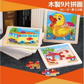 ⭐11元均一價⭐木質兒童拼圖 9片益智拼圖 早教玩具 識圖卡 兒童玩具 益智玩具 迷你拼圖 木製拼圖 禮物 禮品