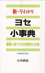 新・早わかりヨセ小事典 碁敵に勝つヨセの順序と手筋 [本]