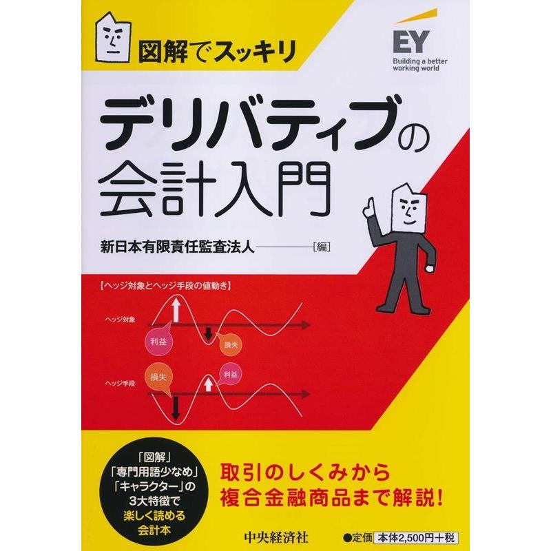 図解でスッキリ デリバティブの会計入門