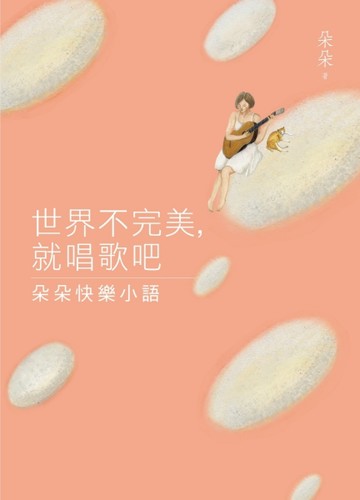 世界不完美，就唱歌吧：朵朵快樂小語[二手書_全新]