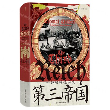 【預購】第三帝國(一部納粹德國史)(精)丨天龍圖書簡體字專賣店丨9787505761247 (tl2520)