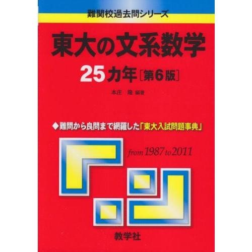 [A01547697]東大の文系数学25カ年［第6版］ (難関校過去問シリーズ)