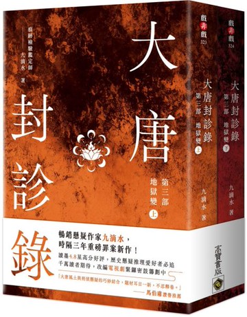大唐封診錄（第三部）：地獄變【上下套書不分售】【城邦讀書花園】