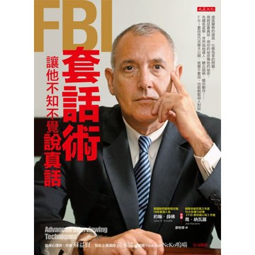 全新 / FBI套話術，讓他不知不覺說真話 / 大是文化 / 定價:340