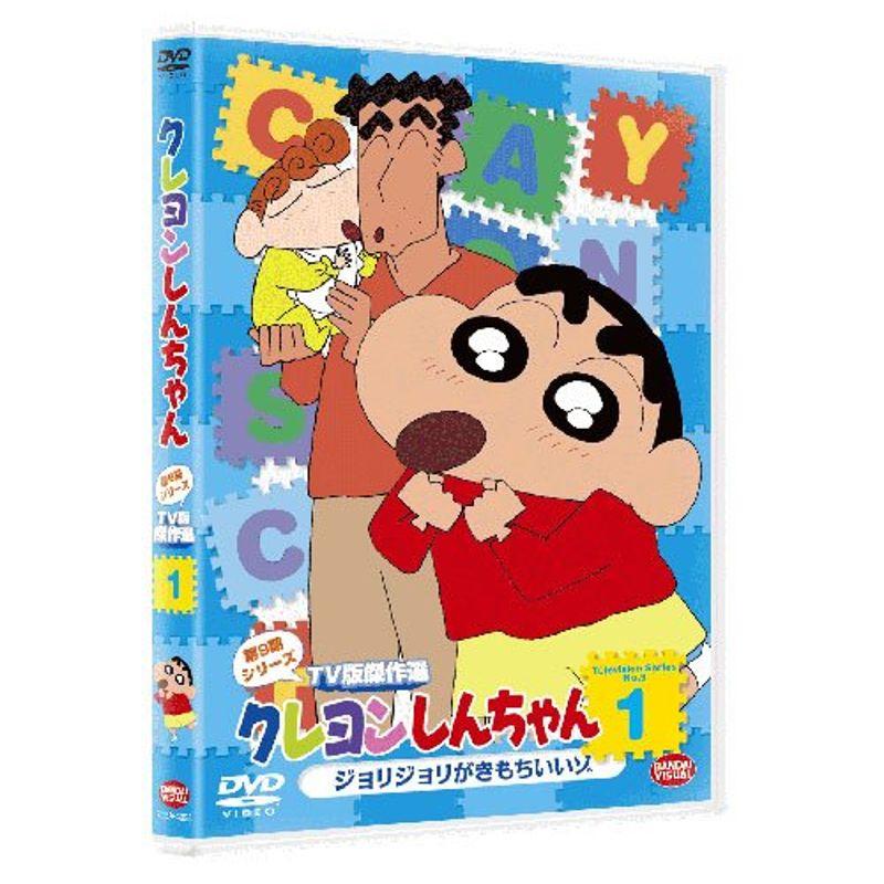 クレヨンしんちゃん TV版傑作選 第9期シリーズ1 ジョリジョリが気持ちいいゾ DVD