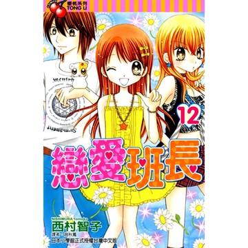 戀愛班長 (12)_Readmoo 讀墨電子書