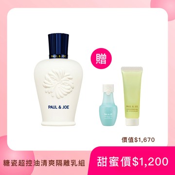 PAUL & JOE 限量糖瓷超控油清爽隔離乳SPF30 PA+++