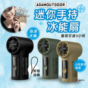 【ADAMOUTDOOR】迷你手持冰能扇-綠.沙.黑 ADFN-ICEMINIF 消暑必備 手持風扇 露營 悠遊戶外