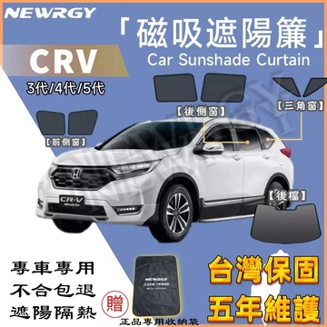 🥇實體門市【CRV 專用汽車遮陽簾】SGS檢驗 台灣品牌磁吸遮陽簾 專車 車窗遮陽 防蟲透氣 隔熱防晒 汽車遮陽