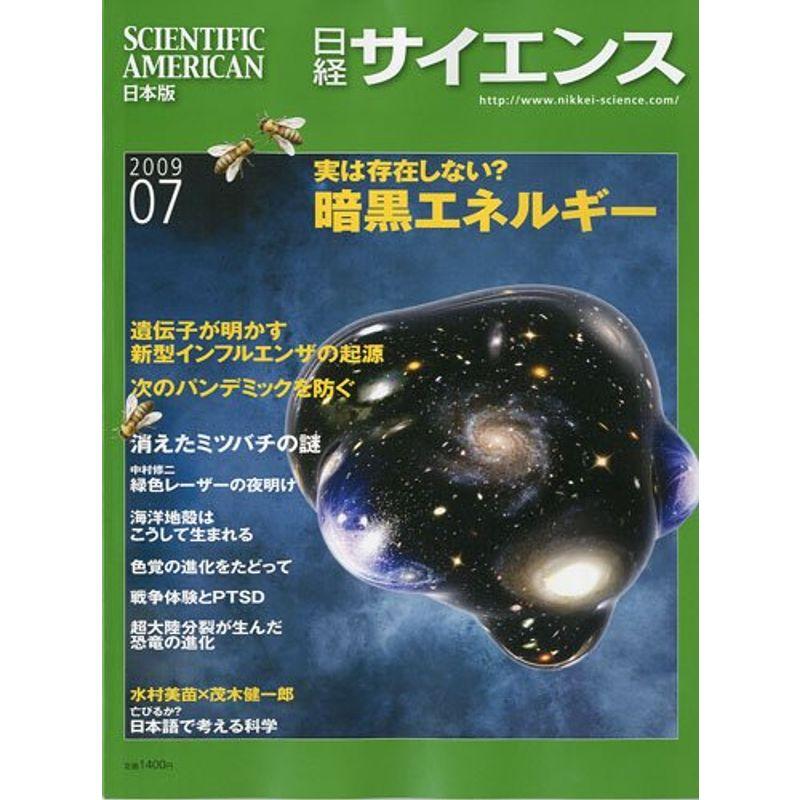 日経サイエンス 2009年 07月号 雑誌