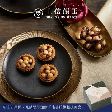 【上信饌玉】經典堅果送禮組 |  2026禮盒推薦 |  新春送禮推薦 | 祝福禮物