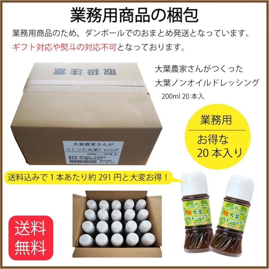 業務用　大葉農家さんがつくった　大葉ノンオイルドレッシング　200ml × 20本セット（送料無料）