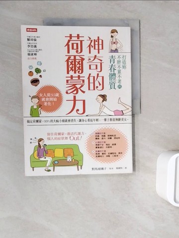 【書寶二手書T9／養生_ZZS】神奇的荷爾蒙力_對馬?璃子