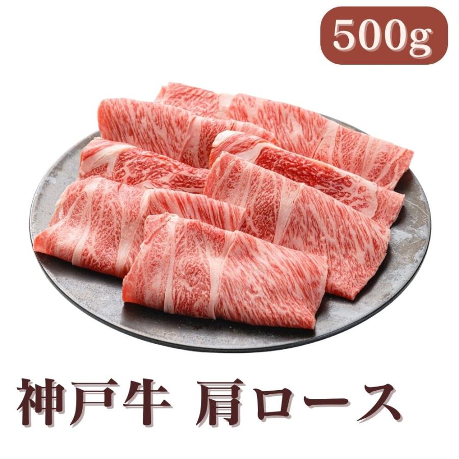 直送 牛肉 神戸ビーフ 神戸ビーフ 肩ロースすき焼 しゃぶしゃぶ セット・詰め合わせ(500g