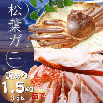 ふるさと納税 鳥取市 松葉がに(茹で・訳あり)1,5キロ(3〜5枚) 