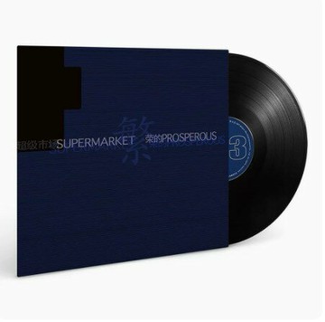 【正版】超級市場樂隊 繁榮的 黑膠唱片2LP 電子