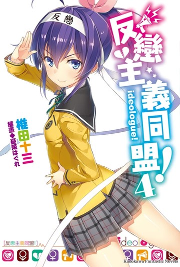 【電子書】反戀主義同盟！ (4)