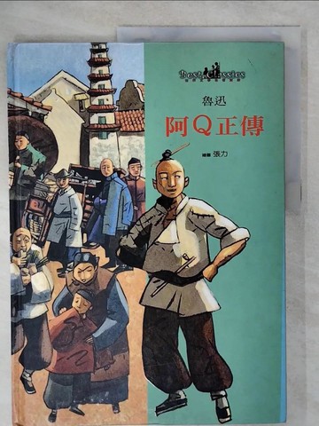 【書寶二手書T2／少年童書_YIM】阿Q正傳_魯 迅