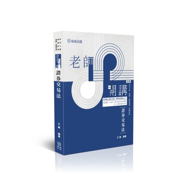 老師開講證券交易法(5版)(司法人員/律師/高普地特/各類考試)021BA