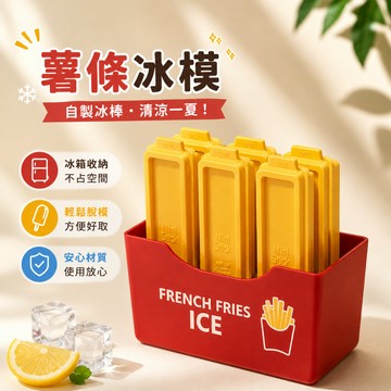 小廢物研究所 薯條冰模 自製冰格 薯冰樂 樂冰條模具 家用製冰盒 食品級冰塊模 雪糕模具 夏日冰棒 自製冰棒盒