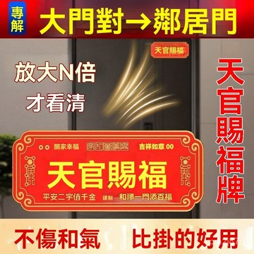 🙏🏻紫南宮過爐 開光🔥八月初更新-正品天官賜福門貼牌招財金屬門牌化解入戶門對門喬遷新居送禮佳品 J9FB
