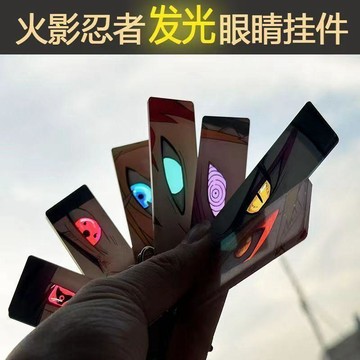 🌞包包優選寶藏品🌟🌟火影忍者鑰匙扣掛件亞克力發光眼睛條鳴人卡通爆款周邊雙層覆膜🌞