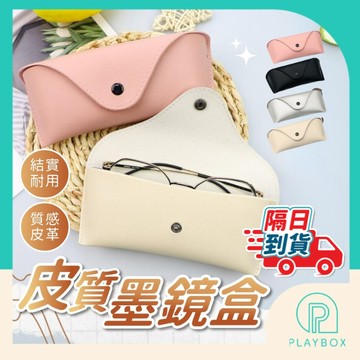 【多色任選】皮質墨鏡盒 皮質墨鏡盒 墨鏡盒 眼鏡盒 太陽眼鏡盒 眼鏡收納盒 高級眼鏡盒 皮革眼鏡盒 韓版眼鏡盒 眼鏡袋