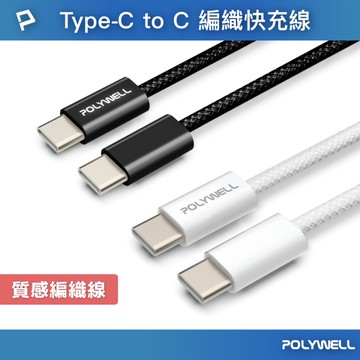 Type-C to Type-C PD編織快充線 3A 60W 20公分~3米