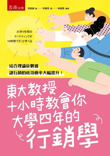 東大教授十小時教會你大學四年的行銷學 (1版) 阿部誠 2022 五南
