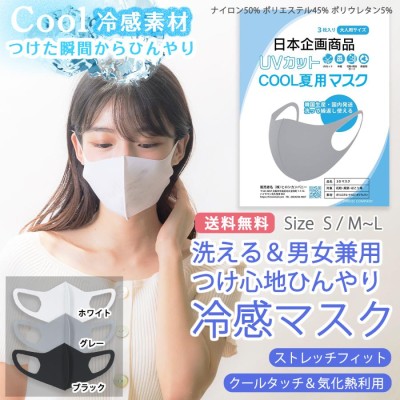 送料無料クール マスク冷感 夏用 3枚セット 日本企画 ひんやり 熱中症予防 cool 男女兼用 洗える ホワイト ヒロシモール Sサイズあり  hirosimall | LINEショッピング