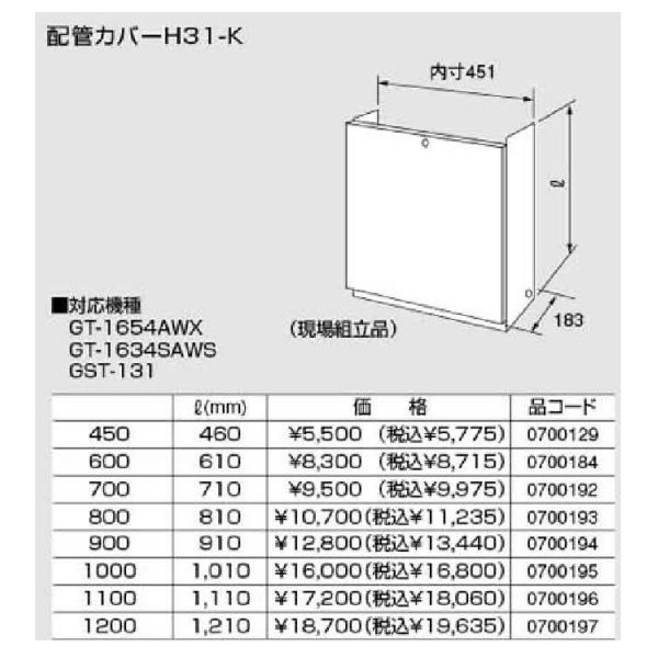 ノーリツ配管カバー H31-K600 610（0700184） H31K600 610リットル(mm