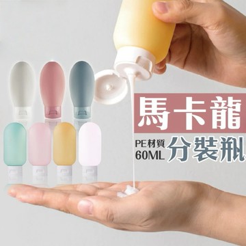 【蝦皮隔日到貨】馬卡龍分裝瓶 分裝瓶 旅行分裝瓶 擠壓式分裝瓶 60ML分裝罐 分裝罐 乳液罐 軟管瓶 盥洗 沐浴 VA