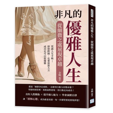 非凡的優雅人生，從細微之處展現卓越：質感人生手帳！即使跌倒，也要落落大方，成功也