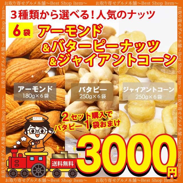 送料無料 3種から 選べる ナッツ アーモンド 1080g ジャイアントコーン 1500g バターピーナッツ 1500g おまけ ポイント消化 お試し paypay Tポイント消化