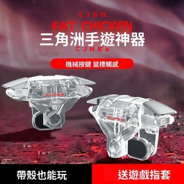 免運【可開票】🔥三角洲行動四指神器輔助按鍵新款遊戲肩鍵物理外設機械和平精英