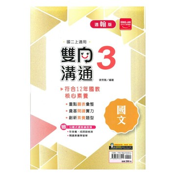 金安國中雙向溝通翰版國文2上