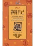 ENJOY善待自己[二手書_良好]