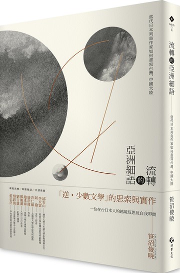 流轉的亞洲細語：當代日本列島作家如何書寫台灣、中國大陸