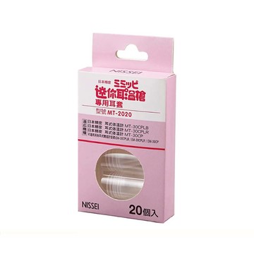 【官方正貨】NISSEI 日本精密迷你耳溫槍專用耳套 MT-2020 耳套 耳溫槍 耳溫槍耳套