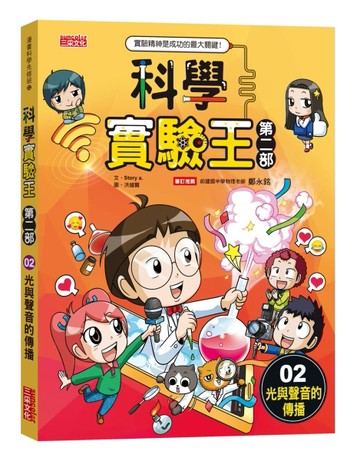 科學實驗王第二部（2）：光與聲音的傳播[二手書_良好]