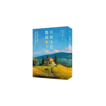 托斯卡尼豔陽下