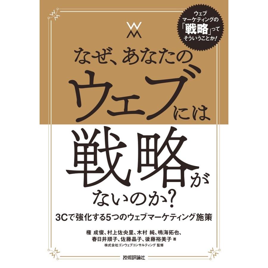 なぜ,あなたのウェブには戦略がないのか 3Cで強化する5つのウェブマーケティング施策