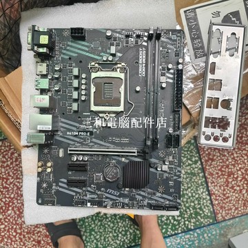 微星H410M PRO-E主板 支持10代CPU 新品 當日發貨 接口完整 實物拍照 測試無誤【三和電腦配件店】