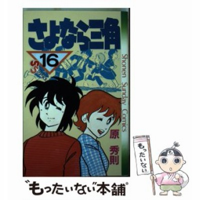 さよなら三角 １２ サンデーｃ 原秀則 著者 通販 Lineポイント最大get Lineショッピング