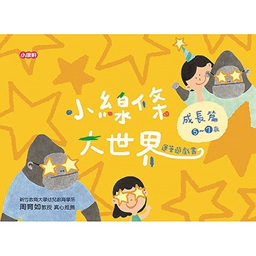 Kids Crafts 《 小  》小線條大世界 - 成長篇 5 ~ 7 歲