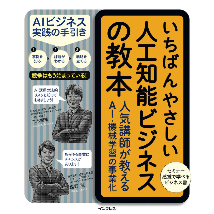 いちばんやさしい人工知能ビジネスの教本 人気講師が教えるAI・機械学習の事業化